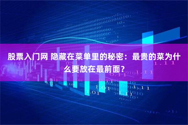 股票入门网 隐藏在菜单里的秘密：最贵的菜为什么要放在最前面？