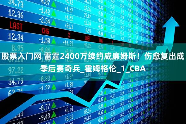 股票入门网 雷霆2400万续约威廉姆斯！伤愈复出成季后赛奇兵_霍姆格伦_1_CBA